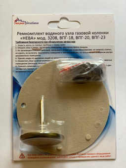Ремкомплект газовой колонки (водонагревателя) "НЕВА" мод. 3208, ВПГ-18, ВПГ-20, ВПГ-23, (в блистере) ООО "ВДГО"