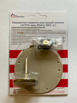 Ремкомплект газовой колонки (водонагревателя) "АСТРА" мод. 8910-08, мод. 8910-10, с2002г.в. (в блистере) ООО "ВДГО"