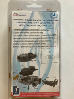 Ремкомплект газовой колонки (водонагревателя) "ARISTON" мод. GIWH 10P, GIWH 10E, GIWH 13P, GIWH13E