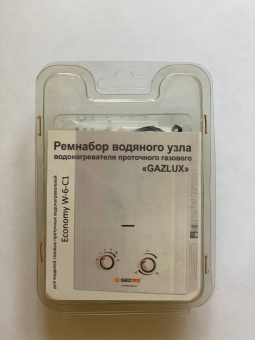 Ремкомплект газовой колонки (водонагревателя) "GAZLUX" мод. Economy W-6-C1 (в упаковке) ООО "ВДГО"