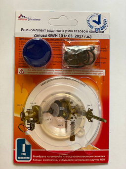 Ремкомплект газовой колонки (водонагревателя) "ZANUSSI" GWH 10 (с03.2017г.в.), (в блистере) ООО "ВДГО"
